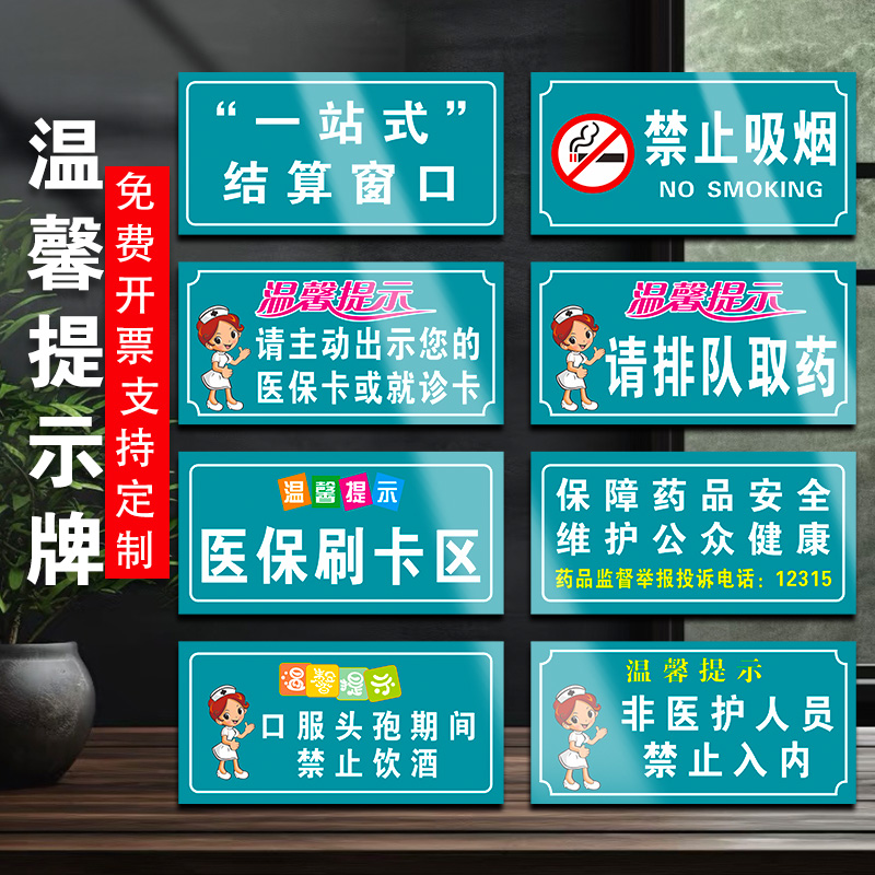 安全标识医院药店门诊所温馨提示