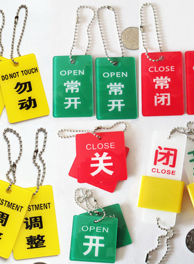 常开常闭标识牌阀门开关挂牌双面吊牌提示挂牌设备阀门管道标识警示调整勿动有人无人空满瓶气罐状态牌送吊链