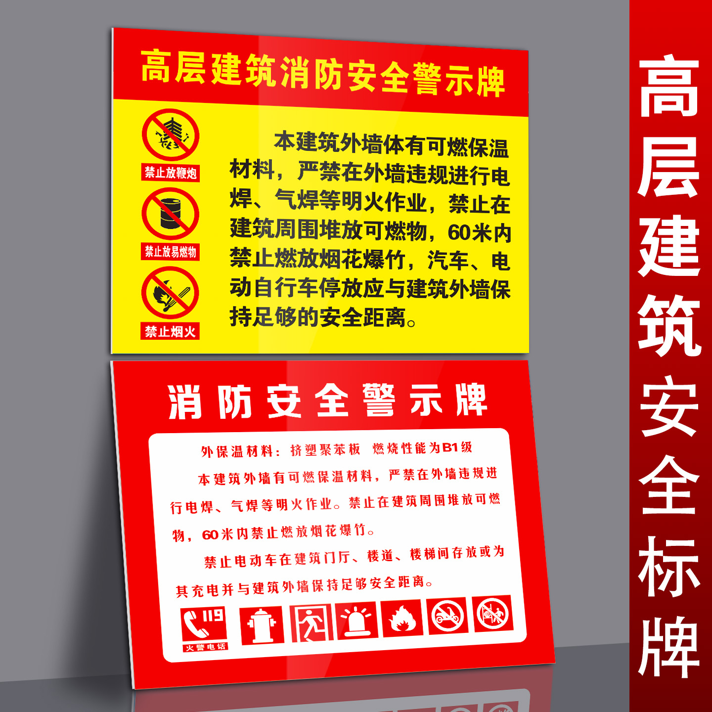 高层建筑消防安全标志牌