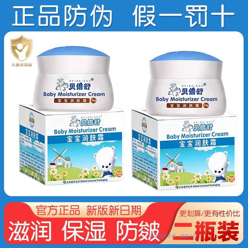 贝倍舒宝宝润肤霜儿童秋冬季面霜