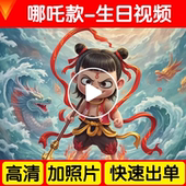 哪吒主题生日派对定制视频祝福背景墙制作客厅场景布置电视投屏款