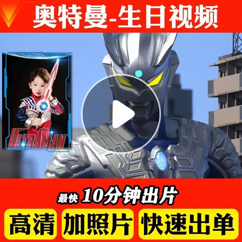 赛罗奥特曼儿童生日投屏视频定制