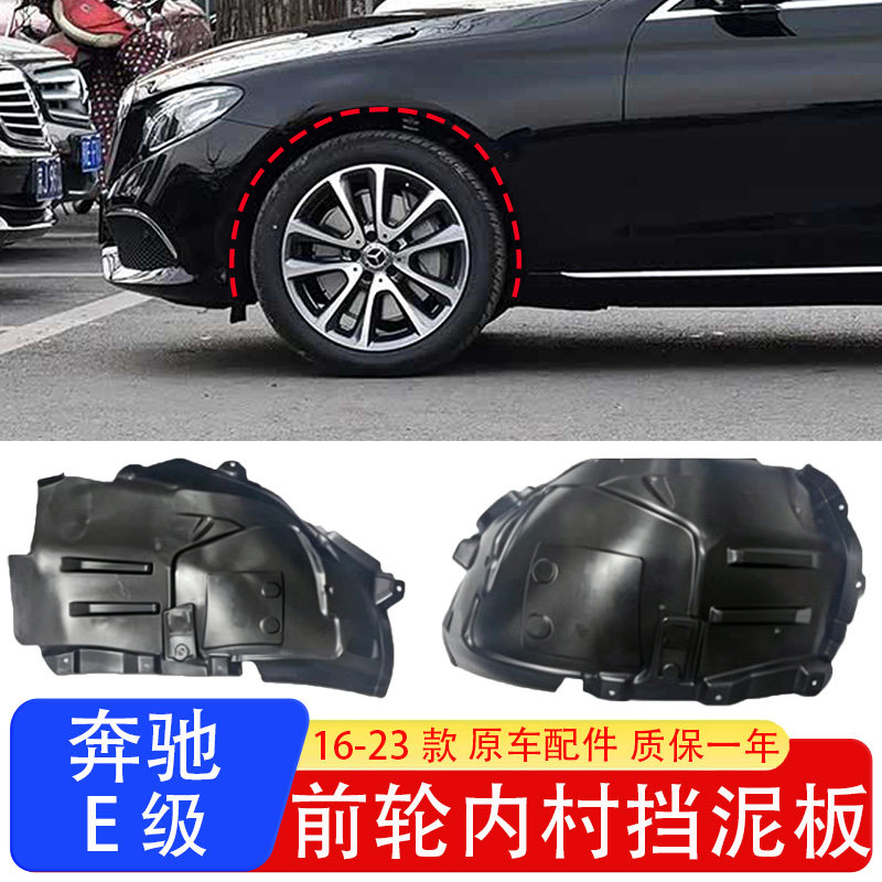 适配奔驰E级W213前后挡泥板