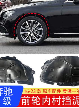 适配奔驰E级W213前后挡泥板
