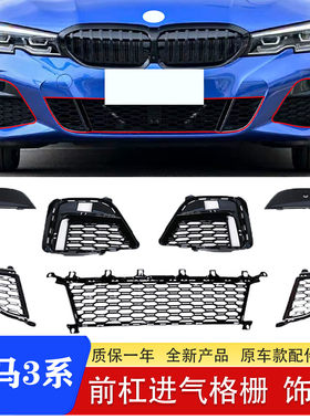 宝马3系G28运动款格栅雾灯框