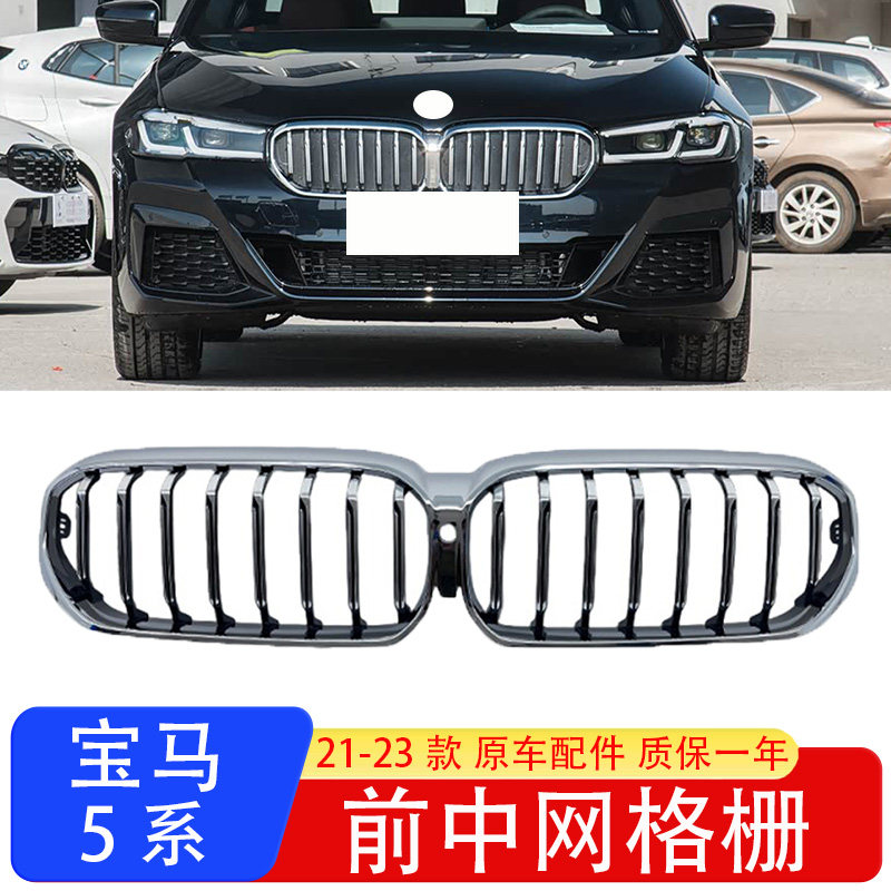 宝马5系21-23款镀铬中网