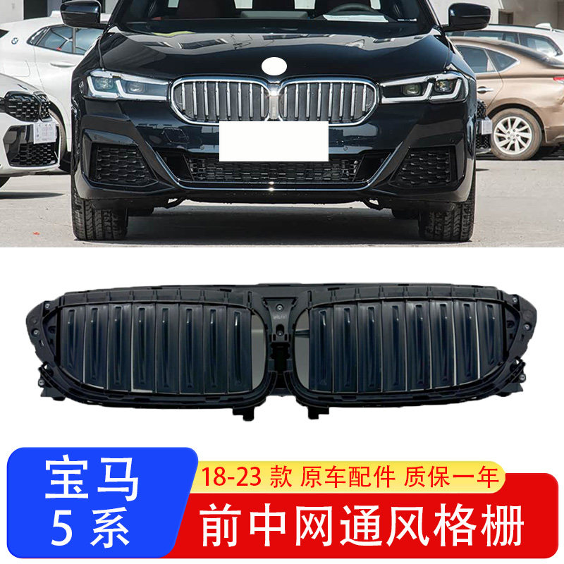 宝马5系中网进气格栅总成