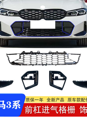 适用23-24款宝马3系G28前杠下格栅320li325li330进气格栅中网饰条