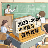 2026年中考复习教案PPT课件人教物理数学语文化学教学备课新品