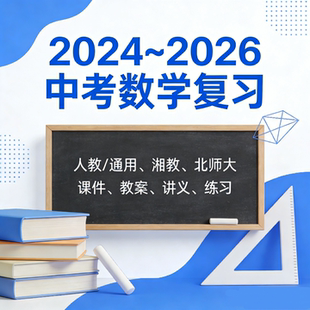 2026届数学中考复习PPT课件教案讲义练习湖南湘教北师大人教新品