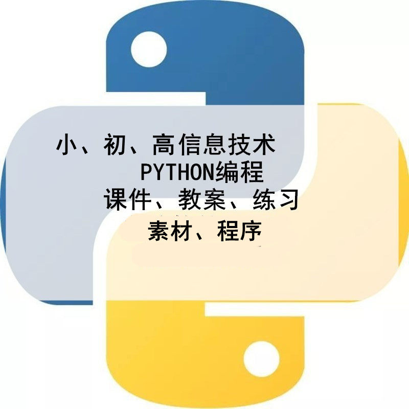 小学初中高中信息技术pytho考试题库软件