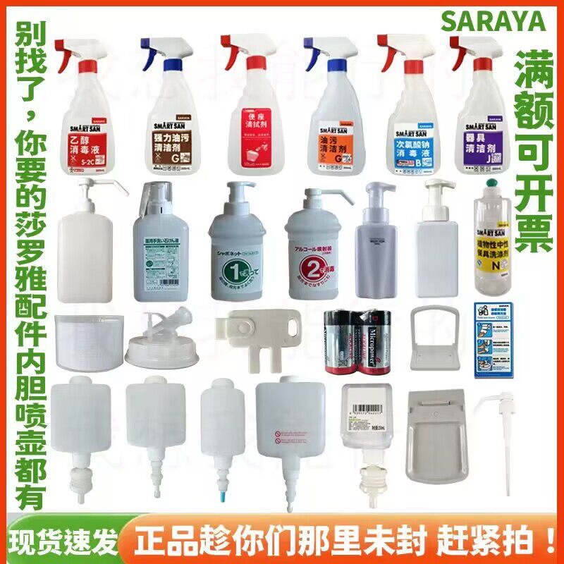 莎罗雅喷壶500F SC-460GUD1000内胆洗手液瓶钥匙标贴电池喷嘴托盘