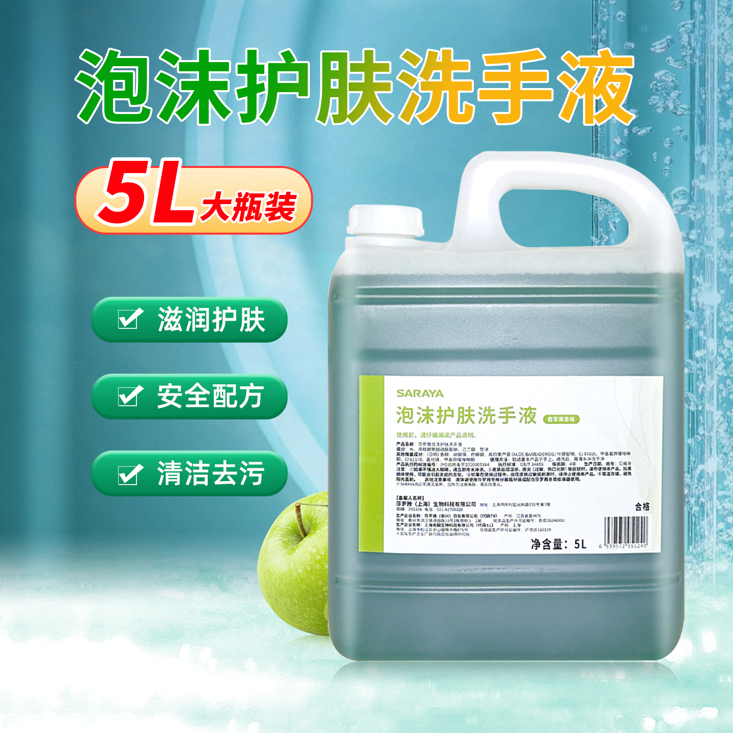 saraya莎罗雅通用苹果香型泡沫护肤滋润保湿洗手液5L量贩经济装
