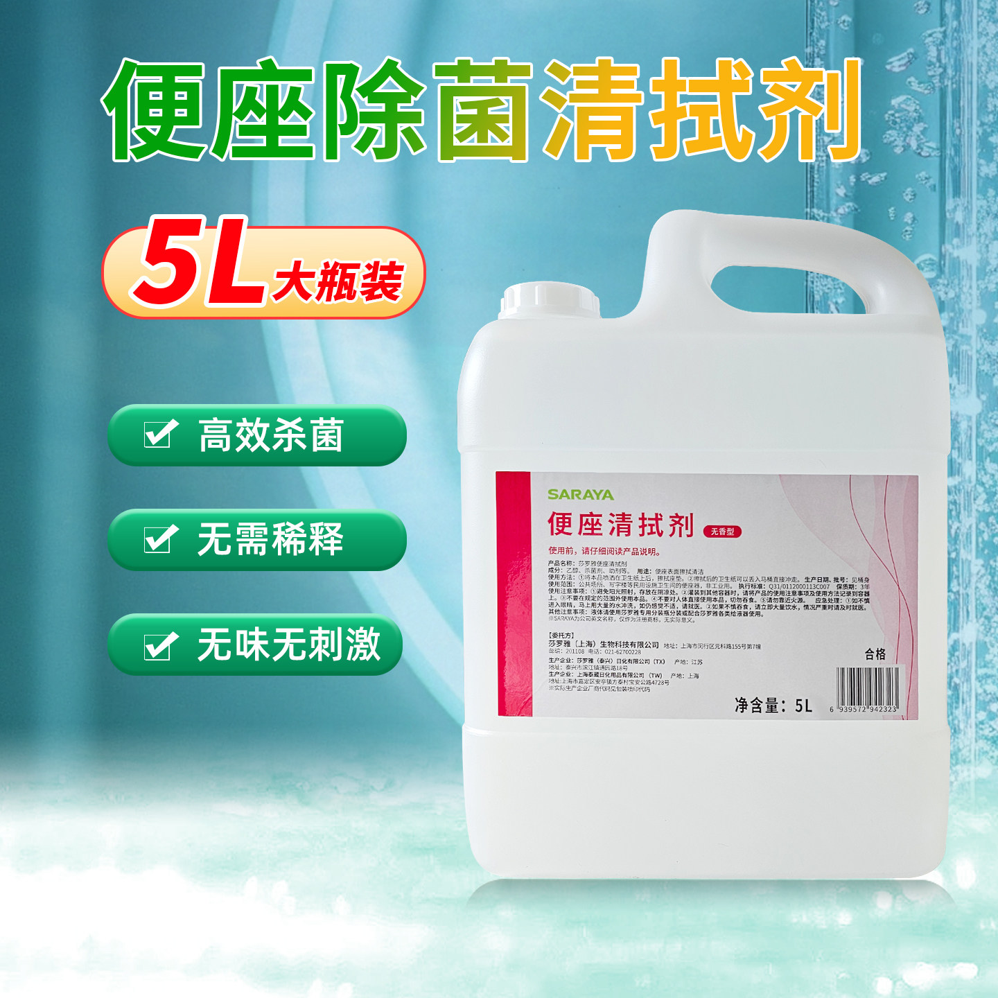 莎罗雅坐便器马桶圈垫消毒液清洁剂杀菌除菌便座清拭剂L大桶5升装