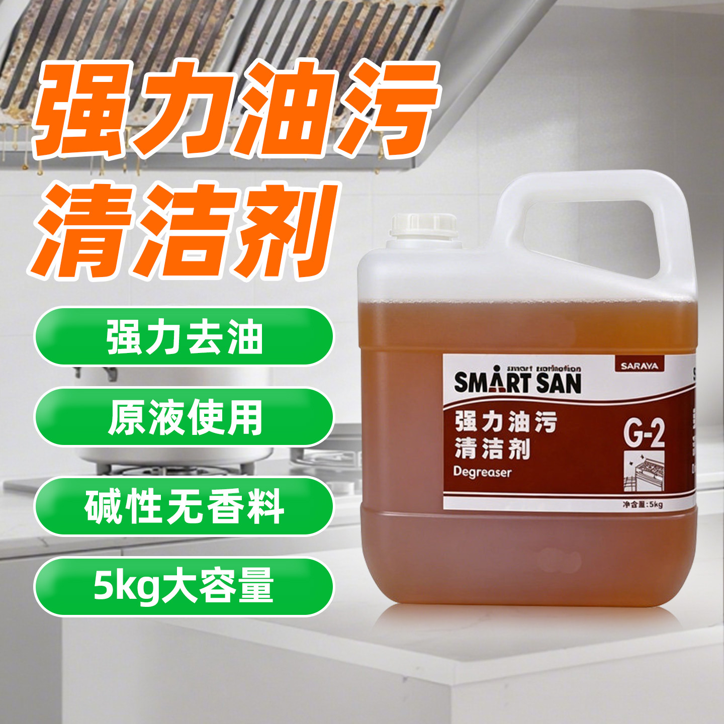莎罗雅强力油污清洁去除剂