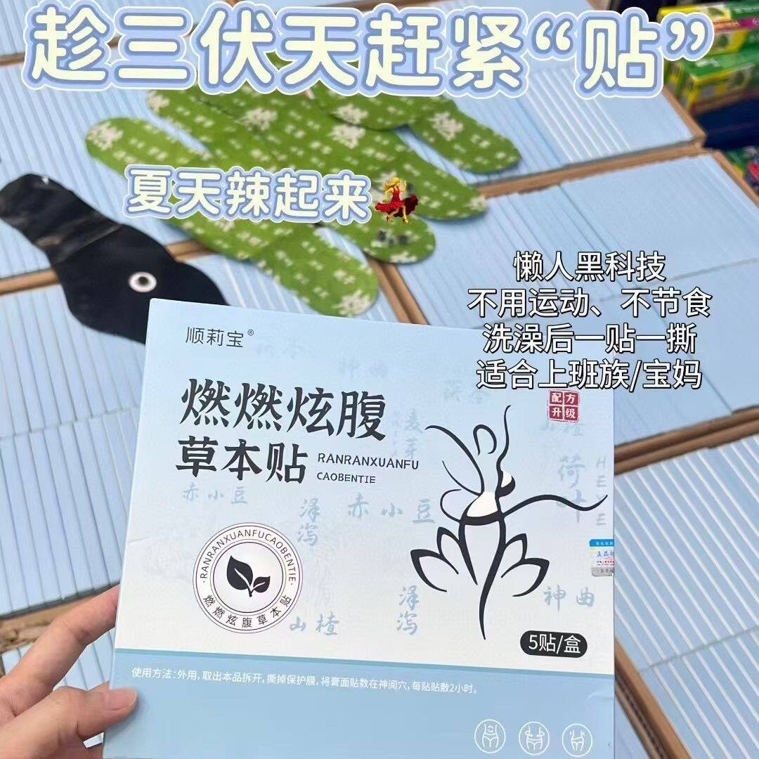 顺莉宝燃燃炫腹草本贴自发热艾持久发热1盒5贴大肚子艾灸贴爆款