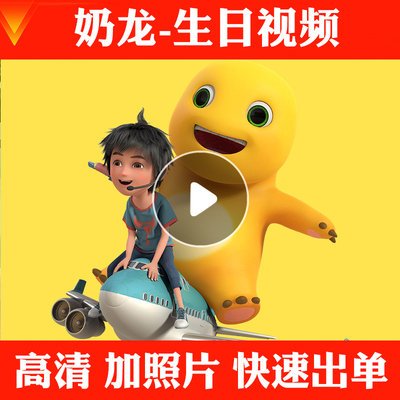 小奶龙宝宝周岁短视频制作flash动画儿童生日祝福定制电视投屏漫
