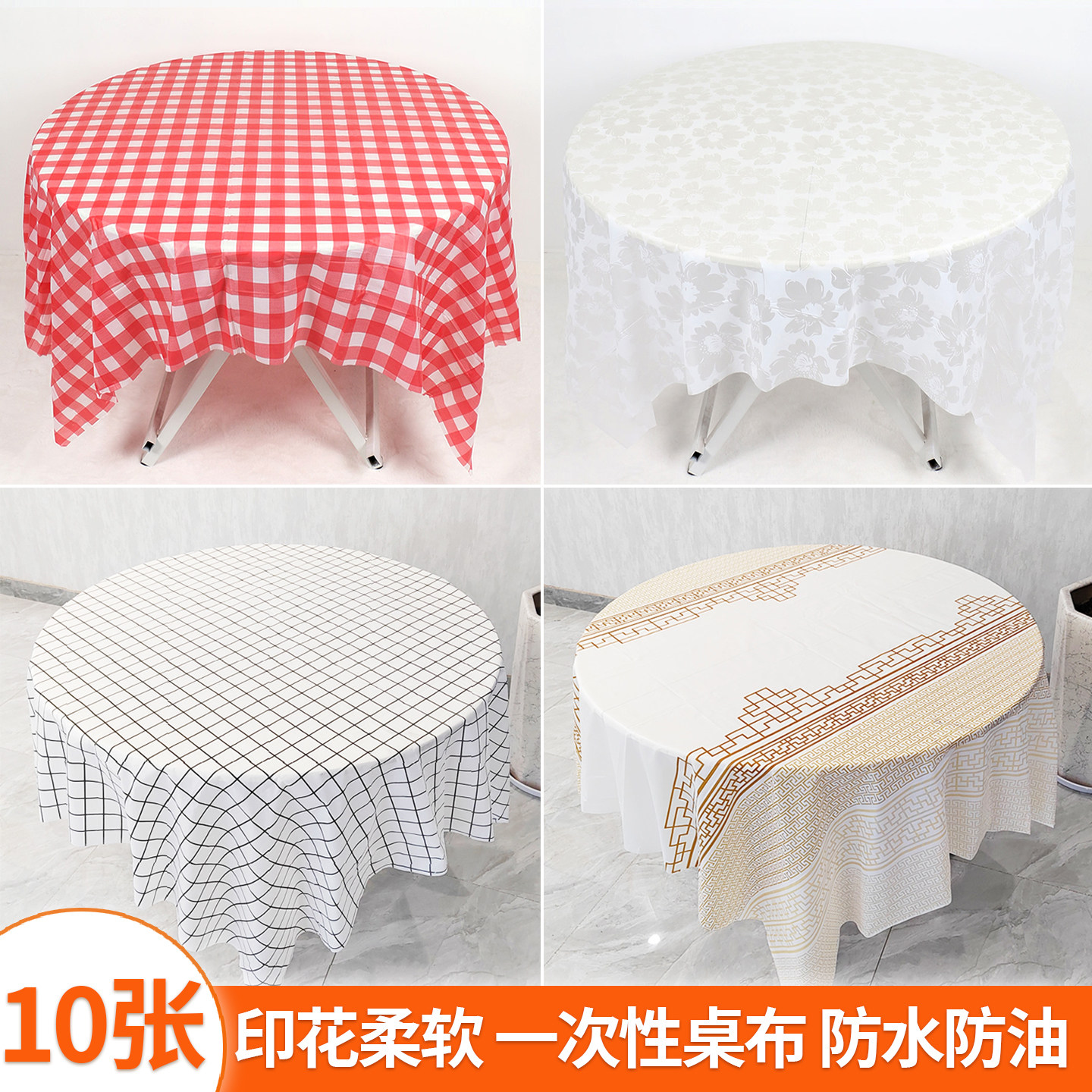印花一次性桌布家用餐饮商用饭店酒楼大排档加厚塑料防水圆桌餐布,餐饮具,一次性桌布,淘宝优惠券,粉丝福利购,淘宝优惠卷