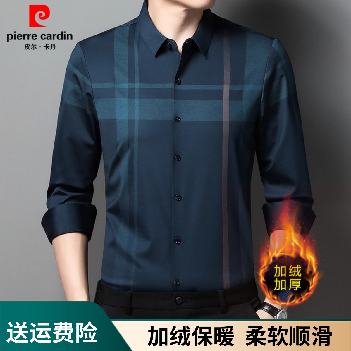 皮尔卡丹冬季加绒加厚长袖衬衫男士中年商务休闲格子保暖弹力衬衣
