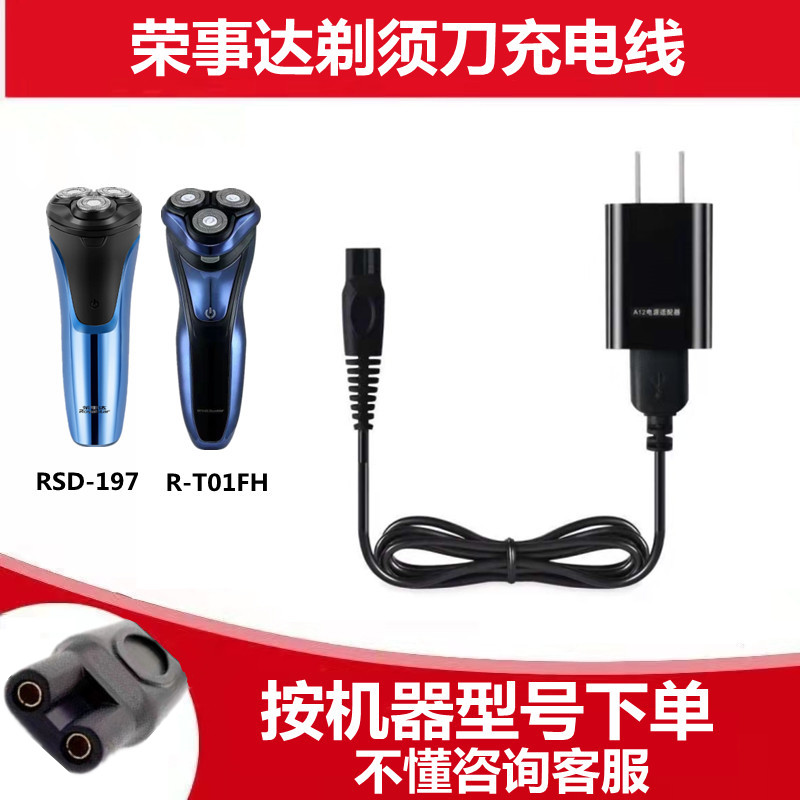 荣事达R-T01FH RSD-197 RP-R01剃须刀充电器线刮胡刀通用电源配件-封面