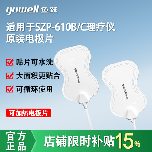 鱼跃中频电疗仪电极片SZP-610B/C硅胶贴片理疗仪原装配件官方正品