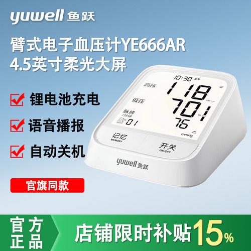 鱼跃666AR电子血压计老人家用血压测量仪YE666CR高精准医用测压仪