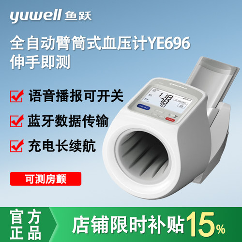 鱼跃YE692臂筒式电子血压计老人家用全自动测压仪医用血压仪YE696