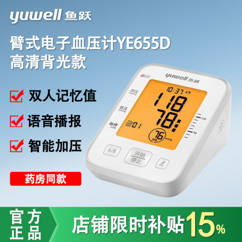 鱼跃电子血压计YE655C老人家用血压测量仪高精准测量血压药房同款