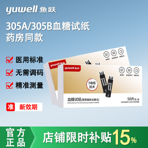 鱼跃305A/305B血糖试纸校正码306独立包装血糖仪免调码官方旗舰店