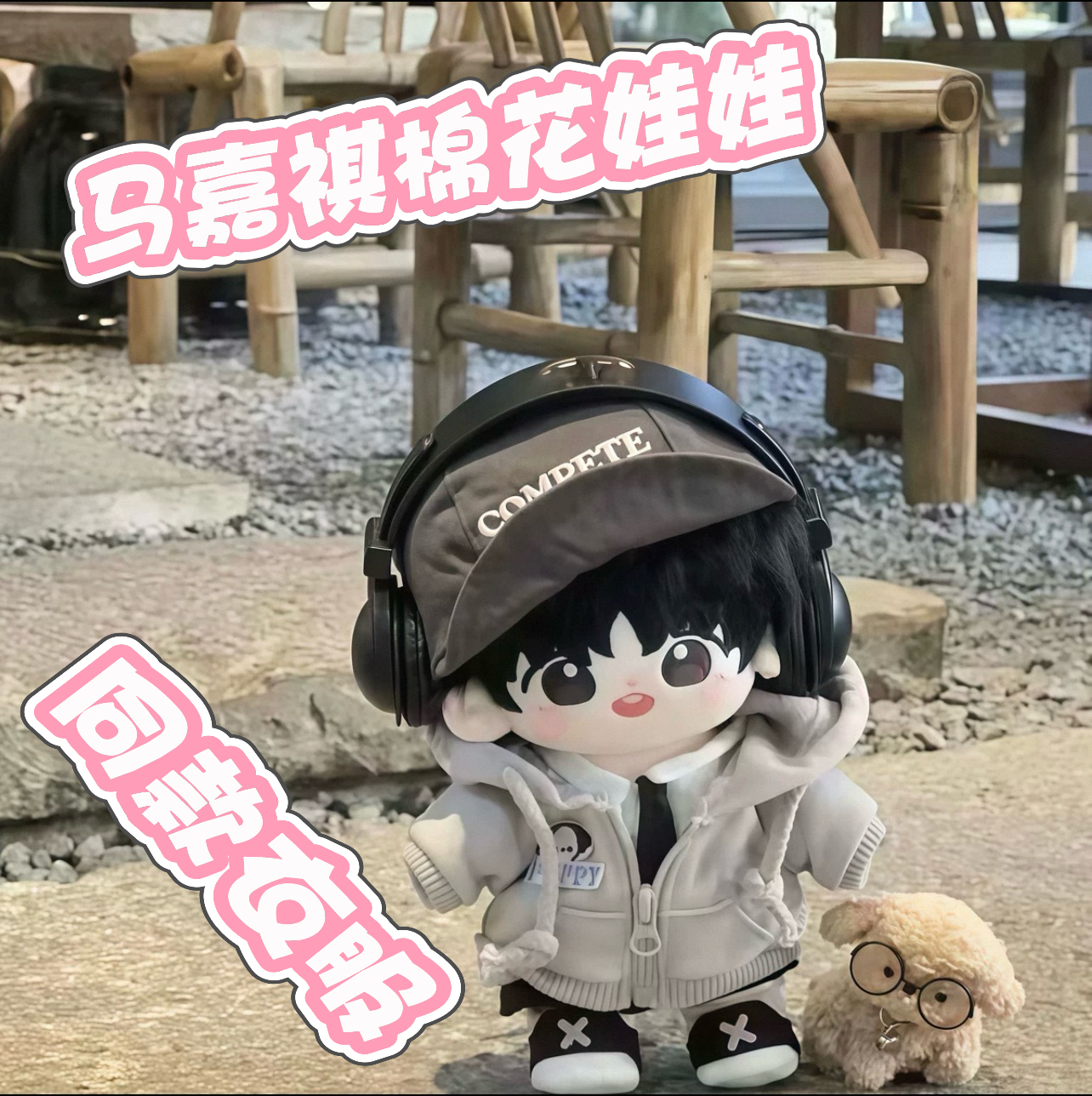 马嘉祺属性尺20cm棉花娃娃高颜值呆萌可爱玩偶少女心公仔送朋友