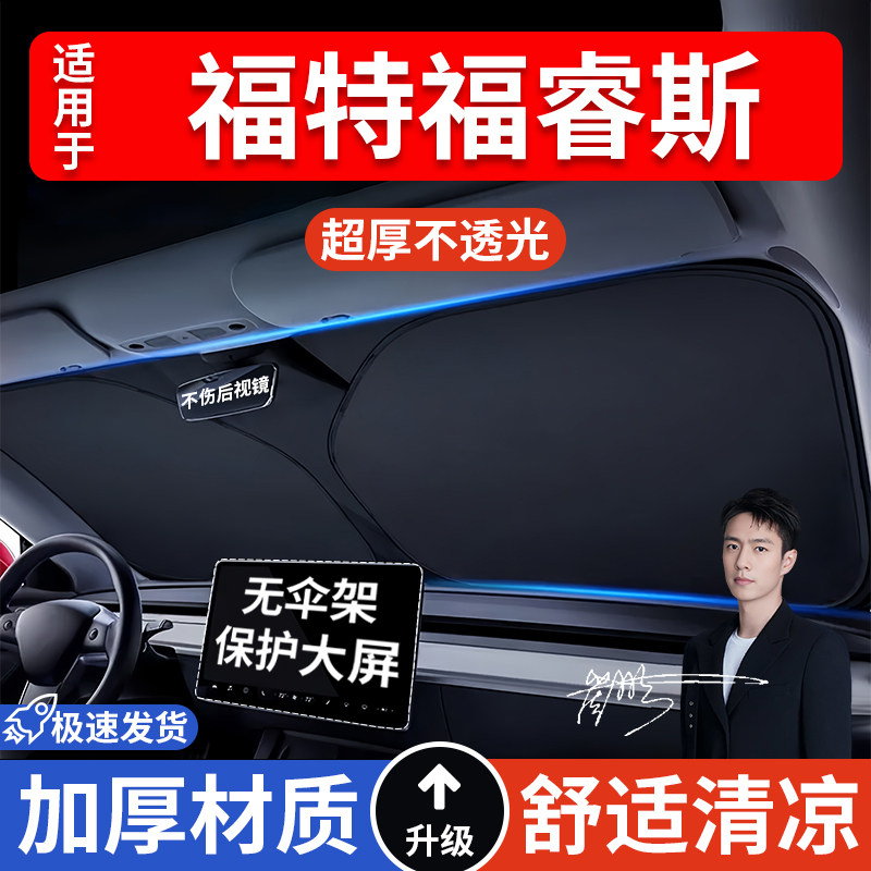 福特福睿斯汽车防晒隔热遮阳挡遮阳伞车内前挡风玻璃遮阳板罩车载