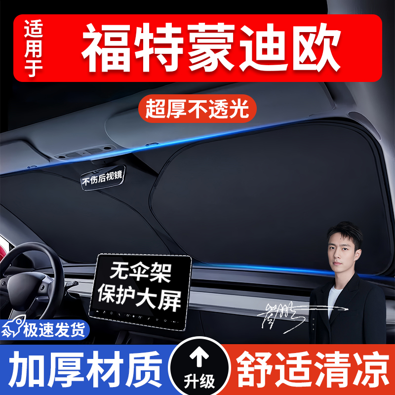 福特蒙迪欧汽车防晒隔热遮阳挡遮阳伞车内前挡风玻璃遮阳板车载