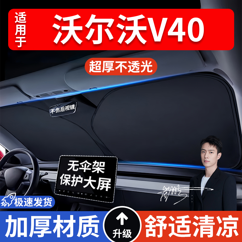 沃尔沃V40汽车防晒隔热遮阳挡遮阳车窗车内前挡风玻璃遮阳板车载