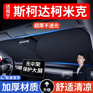 斯柯达柯米克汽车防晒隔热遮阳挡遮阳伞车窗车内前挡风玻璃遮阳板