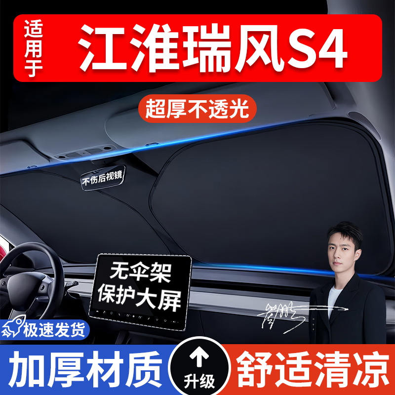 江淮瑞风S4汽车防晒隔热遮阳挡车窗遮阳帘车内前挡风玻璃遮阳板