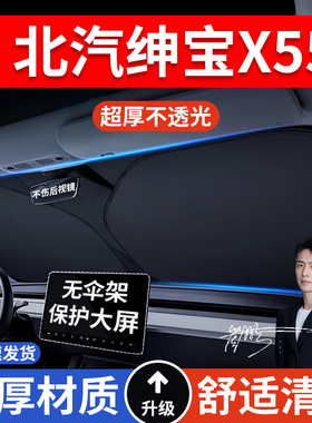 北汽绅宝X25X35专用D50D20X55E130/150汽车防晒隔热遮阳挡遮阳伞