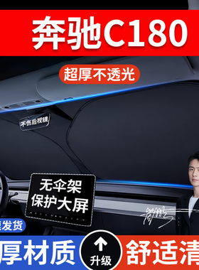 奔驰C180 C200 E260L GLK300 ML350 S400汽车防晒隔热遮阳挡遮阳