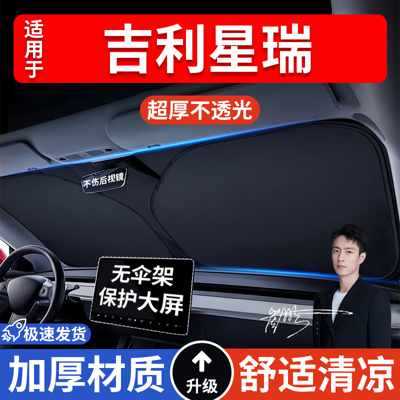吉利星瑞汽车防晒隔热遮阳挡遮阳车窗遮阳帘车内前挡风玻璃遮阳板