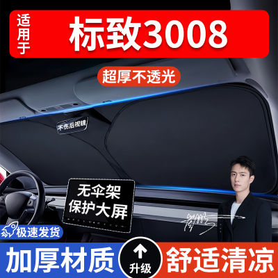 标致408标志308/307/4008/508/2008/3008/5008汽车防晒隔热遮阳挡