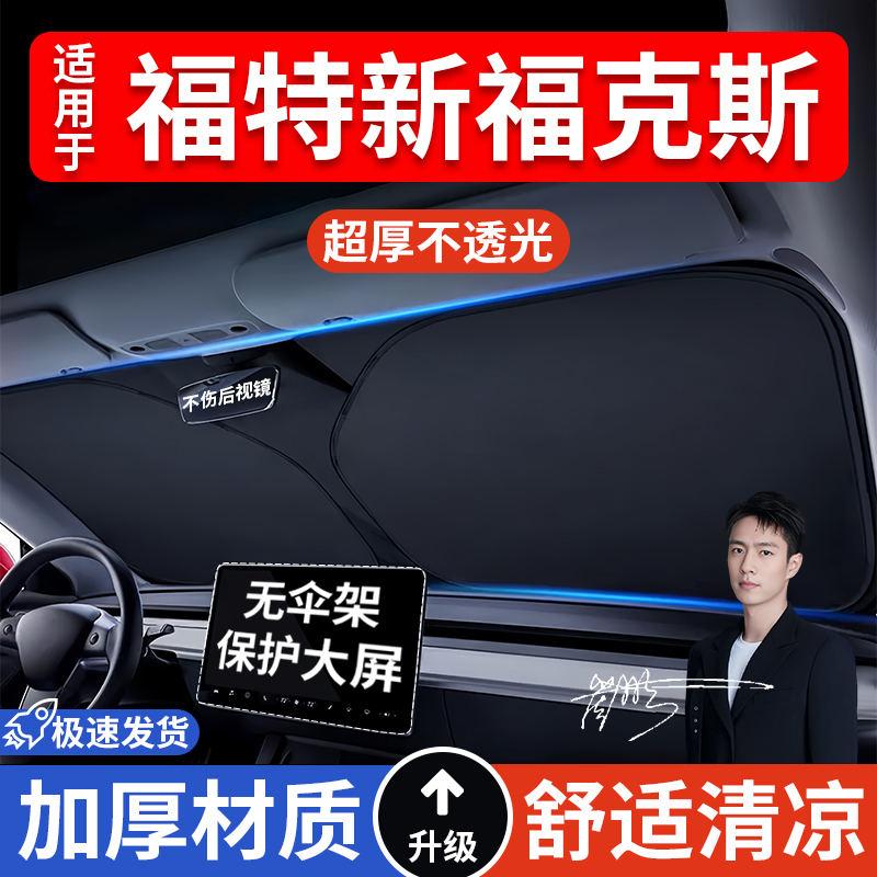 福特新福克斯汽车防晒隔热遮阳挡遮阳伞车内前挡风玻璃遮阳板车载