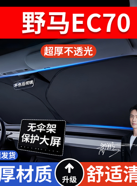 野马EC70汽车防晒隔热遮阳挡遮阳车窗车内前挡风玻璃遮阳板罩车载