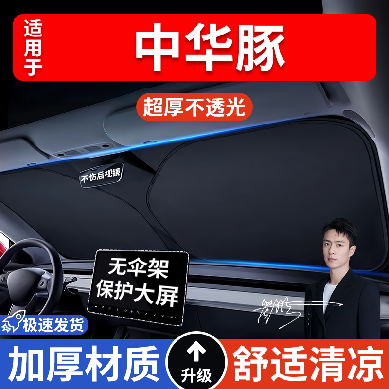 中华豚汽车防晒隔热遮阳挡遮阳车窗车内前挡风玻璃遮阳板罩车载
