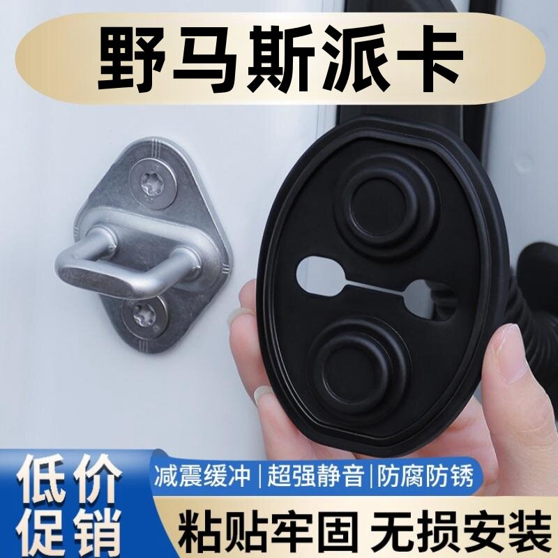 适用于野马斯派卡车门减震缓冲垫片门锁防护套关门防撞贴静音硅胶