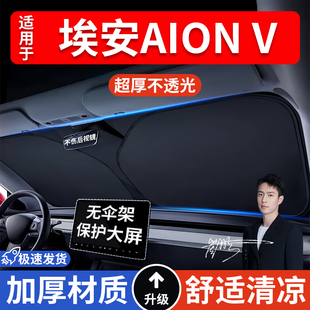 埃安AION V汽车防晒隔热遮阳挡遮阳伞车内前挡风玻璃遮阳板罩车载