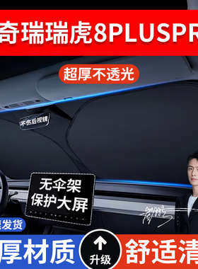 奇瑞瑞虎8PLUSPRO汽车防晒隔热遮阳挡遮阳伞车窗遮阳车内前挡玻璃