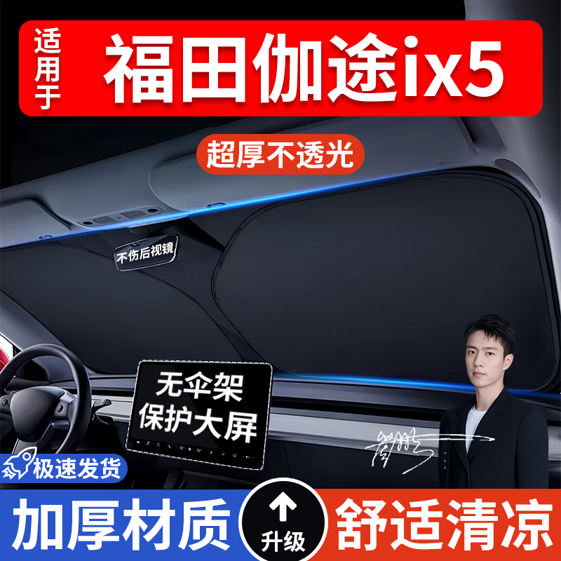福田伽途ix5汽车防晒隔热遮阳挡遮阳伞车内前挡风玻璃遮阳板车载