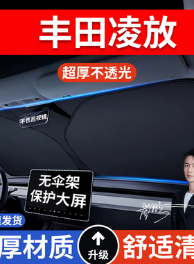 丰田凌放汽车防晒隔热遮阳挡遮阳伞车内前挡风玻璃遮阳板罩车载
