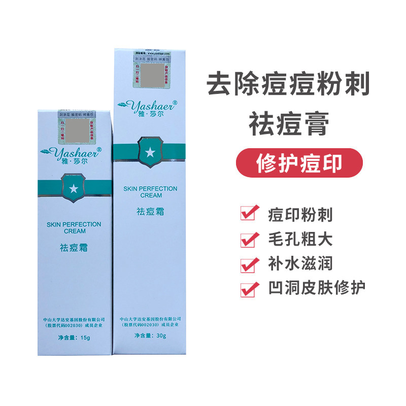 雅莎尔祛痘霜15g去痘控痘痤疮青春痘粉刺官网正品防伪可查去痘印