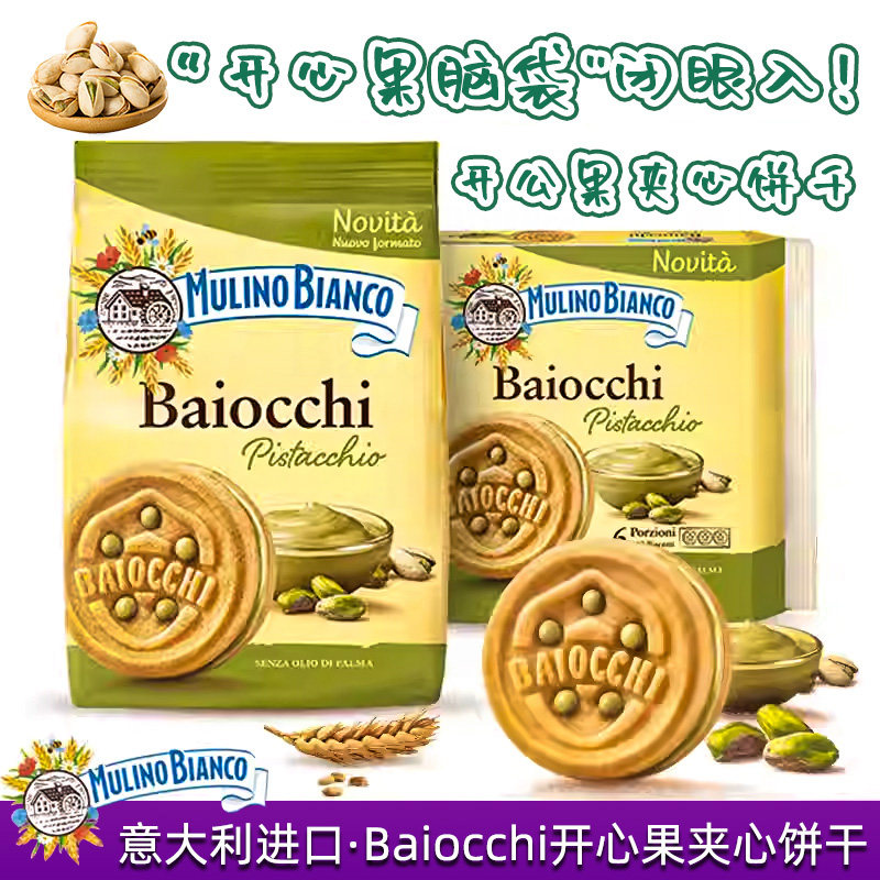意大利baiocchi开心果酱夹心饼干百味来进口零食追剧小零食