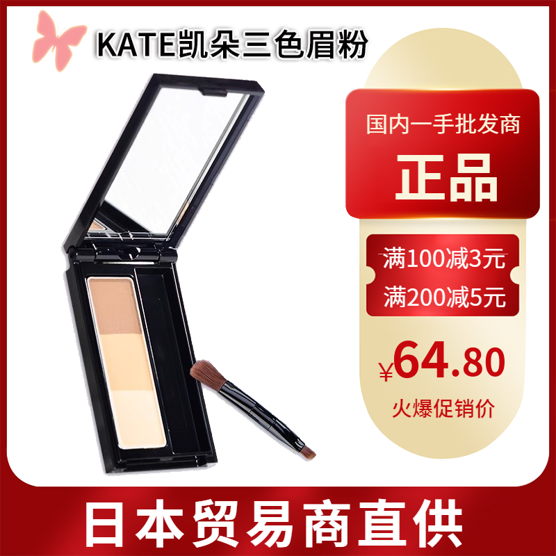 【跨境】KATE/凯朵三色立体眉粉鼻影3D修容眉笔凯婷持久眼影粉